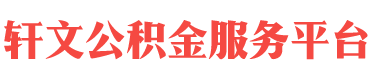 国管公积金和市管公积金有什么区别？-国管公积金-扬州住房公积金代办-扬州在职_离职封存公积金提取代办-轩文公积金服务平台